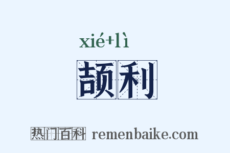颉利是什么意思的图片